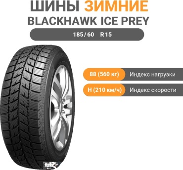 Blackhawk HW01 185/60 R15 88H без шипов
