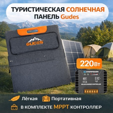 Солнечная панель GUDES GD-SP220-P-V1. 220 Вт 4 шт