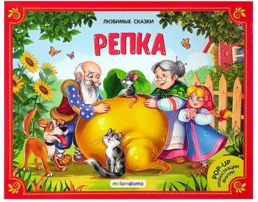 Без автора: Репка. Книжка-панорамка