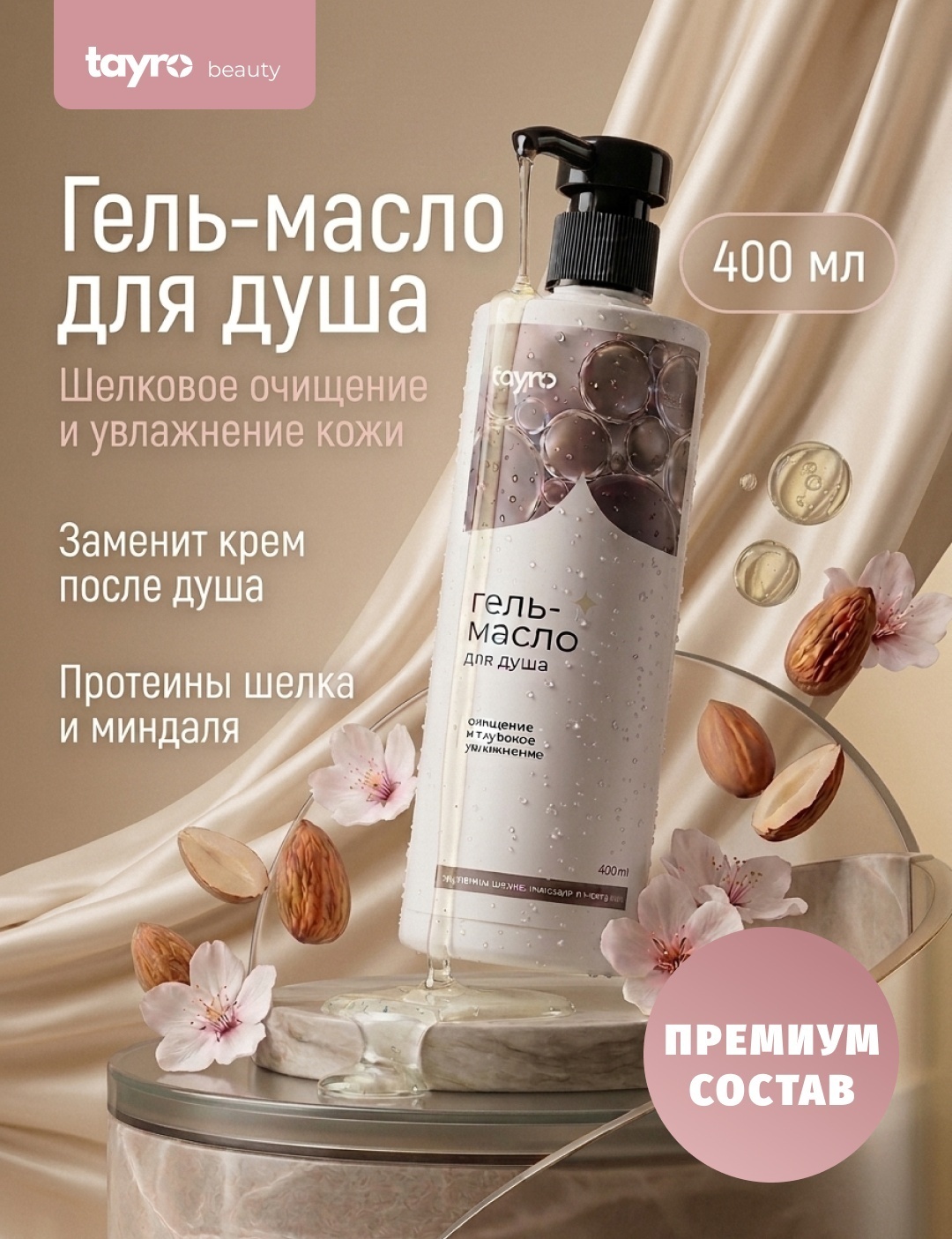 Tayro Гель-масло для душа с протеинами шелка гель-масло 400 мл