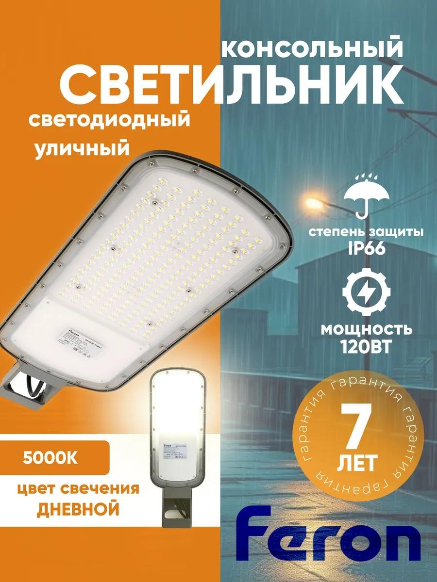 Уличный светильник консольный Feron 10 см
