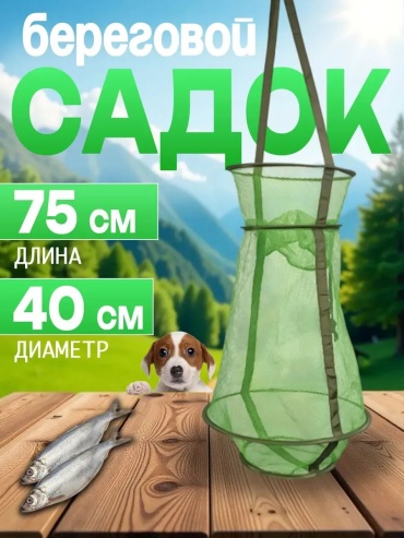 Садок 463522954
