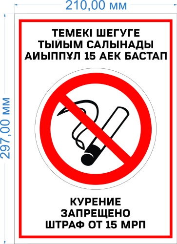 Знак Global edition Курить запрещено штраф от 15МРП на двух языках (казахский, русский) 21x29.7 см