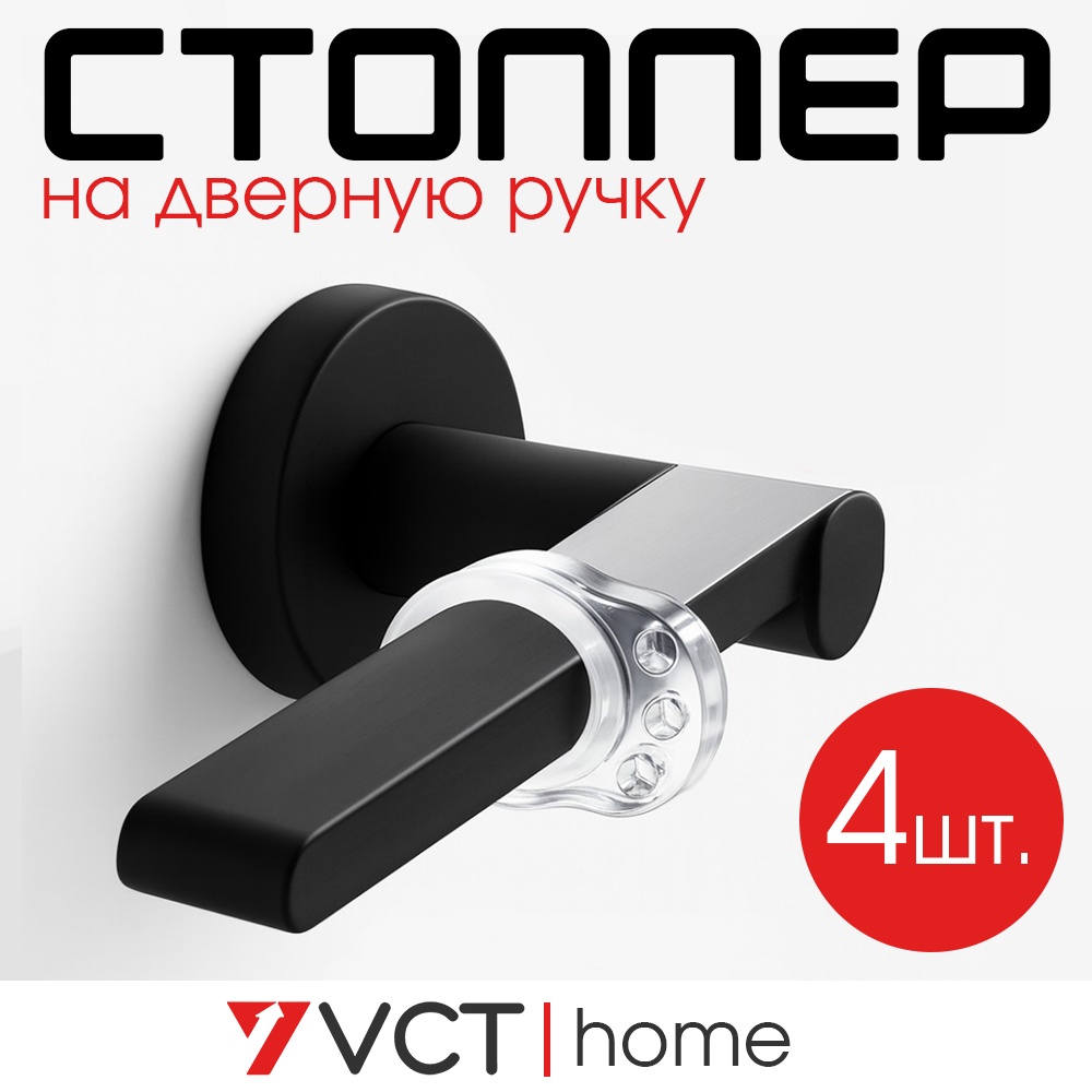 VCT стоппер на ручку двери 4 штуки D1, для межкомнатных дверей