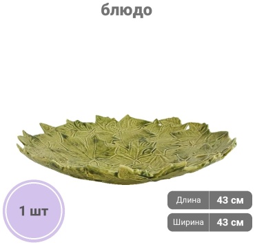 Блюдо Bordallo Pinheiro Листья 43х43 см, керамика, 1 шт