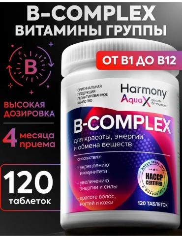 Harmony Витамины группы В-комплекс таблетки 120 шт