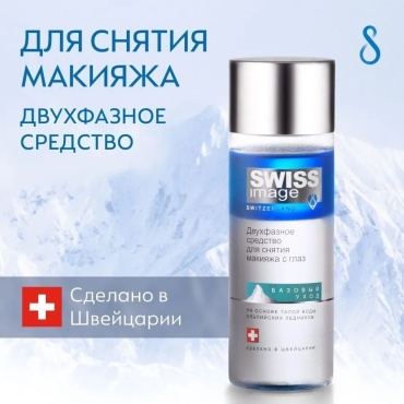 Swiss Image Базовый уход жидкость для снятия макияжа 150 мл