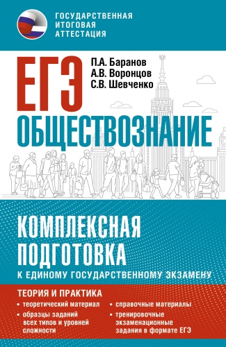 Литература для подготовки к ЕНТ и ЕГЭ Баранов П.А., Воронцов А.В., Шевченко С.В.: ЕГЭ. Обществознание. Комплексная подготовка к единому государственному экзамену: теория и практика
