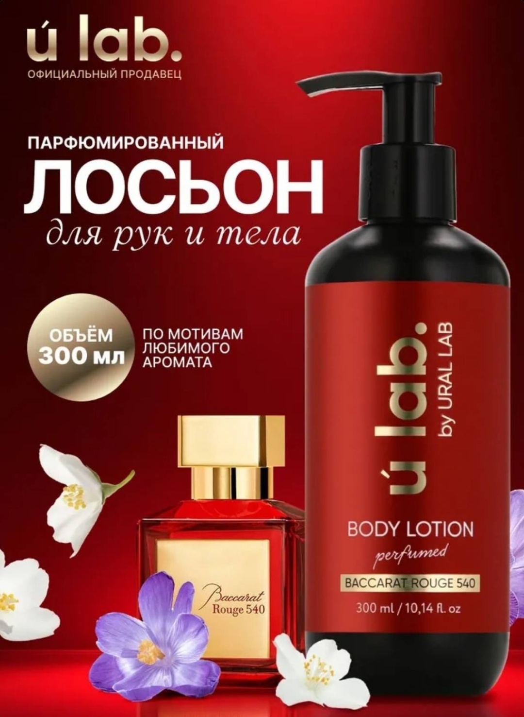 Ural Lab Baccarat Rouge крем для тела 300 мл