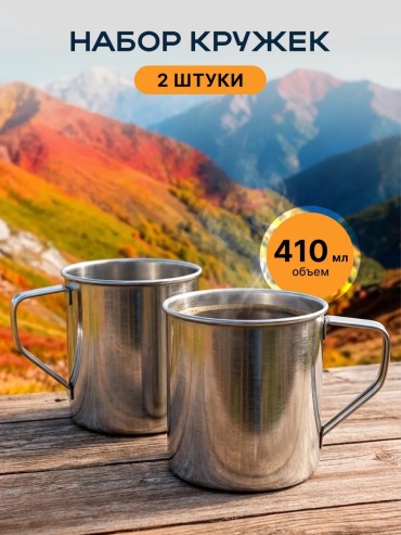 Кружка Кружка походная туристическая 2 шт