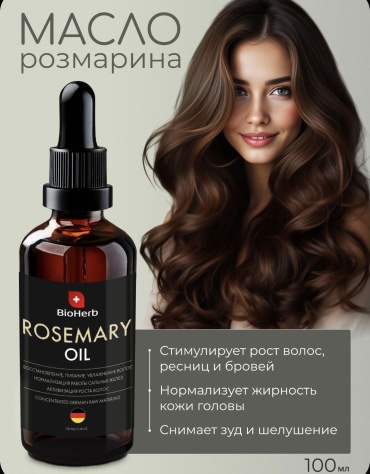 BioHerb Масло розмарина 1 шт