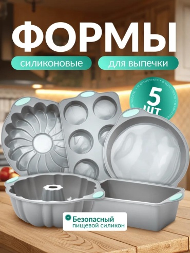 Форма Формы_для_запекания, силикон