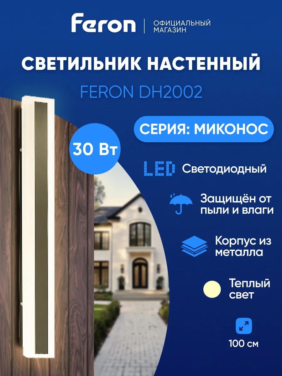 Уличный светильник настенный Feron 10 см