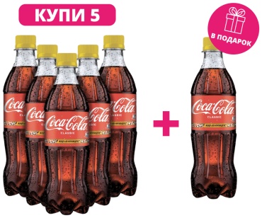 Промо напиток Сoca-Сola 5 шт по 0.5 л + напиток Сoca-Сola 0.5 л в подарок