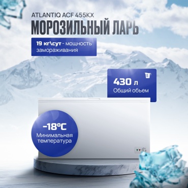Atlantiq ACF 455KX 430 л белый