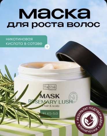 Tashe маска Rosemary Lush 300 мл