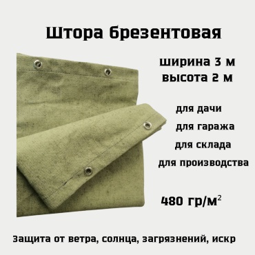 Штора брезент 3х2 хаки