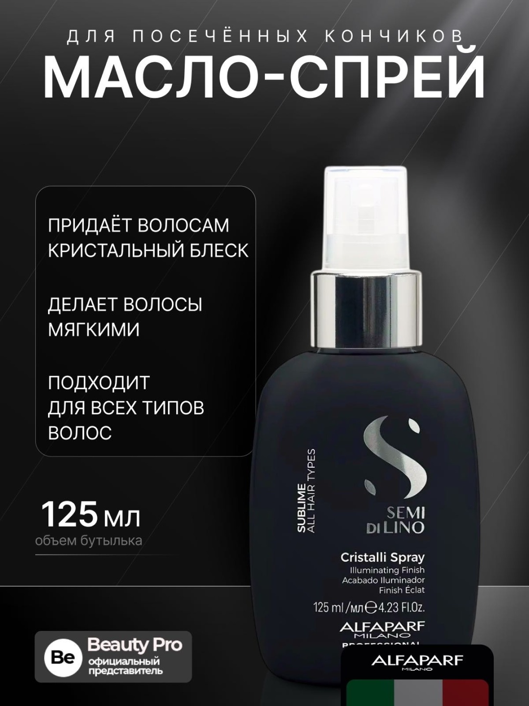 Alfaparf Semi Di Lino Cristalli спрей 125 мл