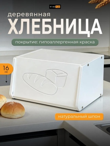 Хлебница ХБ01_белый, дерево