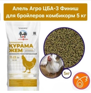 Алель Агро ЦБА-3 Финиш для бройлеров от 33 дней до забоя комбикорм 5 кг