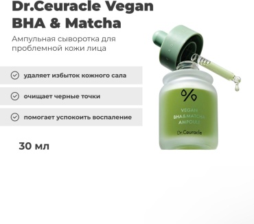 Сыворотка Dr.Ceuracle ампульная сыворотка Vegan BHA&amp;Matcha для лица 30 мл для лица 30 мл