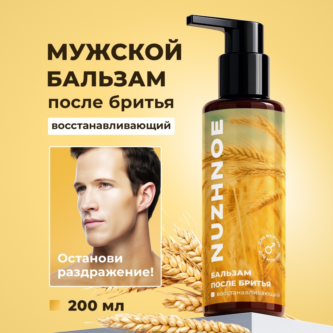 Nuzhnoe Sensitive восстанавливающий бальзам после бритья 200 мл