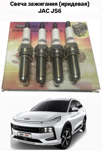 Свеча зажигания JAC 1075090GH020A