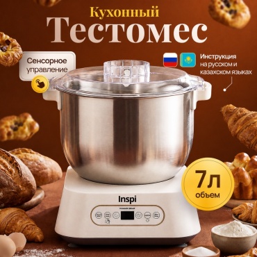 Тестомес Inspi Inspi S-001 7 л белый