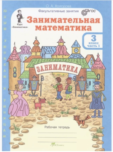 Рабочая тетрадь Холодова: Занимательная математика