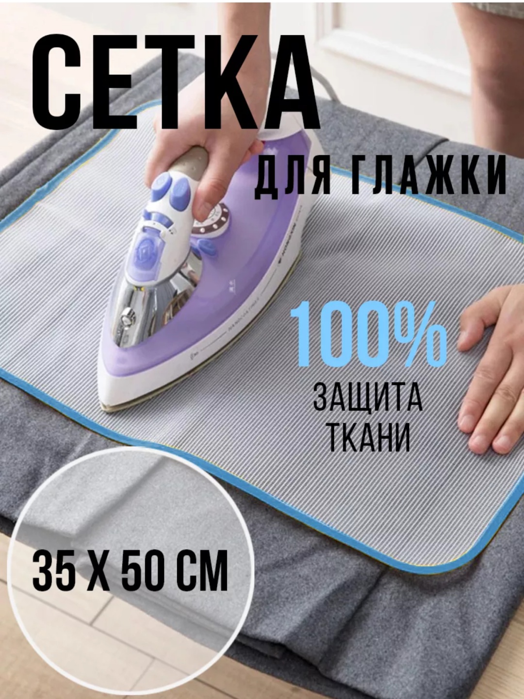 Сетка для глажки 60x35 см