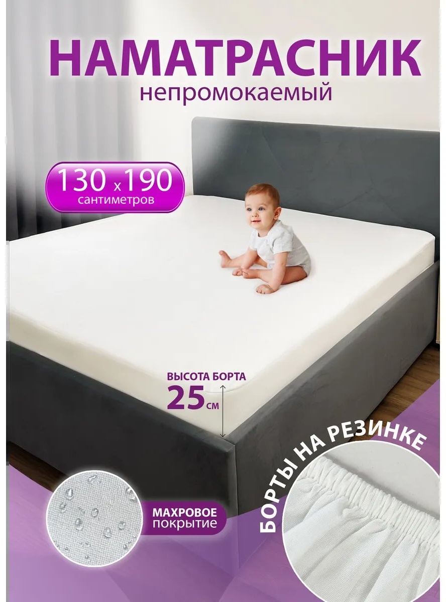 Наматрасник на резинке 484486192 130x190, мулетон