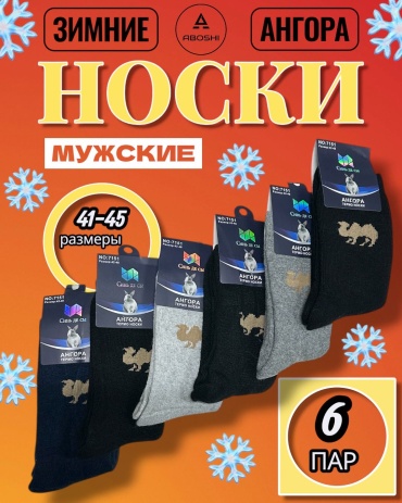 Носки ABOSHI 6 пар черный, синий, серый 41-45