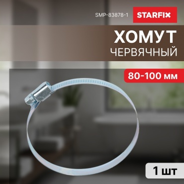 STARFIX хомут червячный от 80 до 100 мм 1 шт