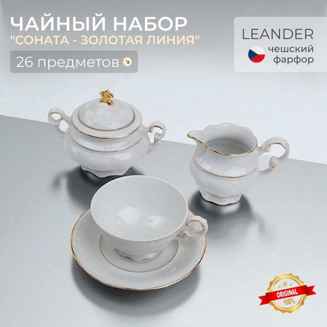 Сервиз на 12 персон LEANDER золотая линия, предметов: 26, чайный, фарфор