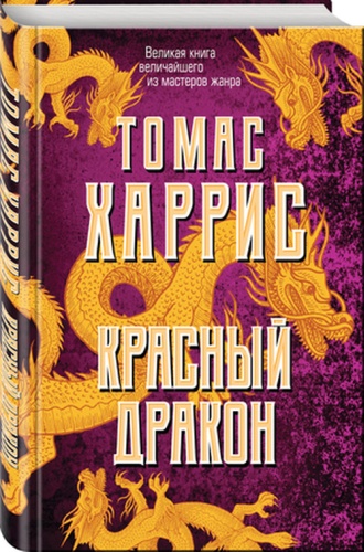 Харрис Т.: Красный дракон