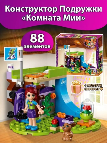Конструктор Friends 10848 Friend (мал) «Комната Мии», деталей 88 шт