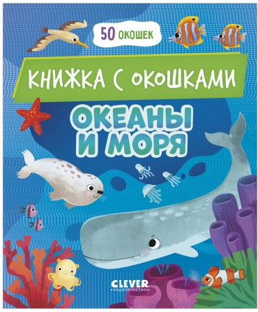 Марсакова О: Книжка с окошками. Океаны и моря