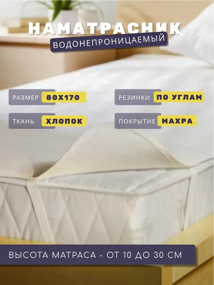 Наматрасник на резинке 558370638 80x170, махра