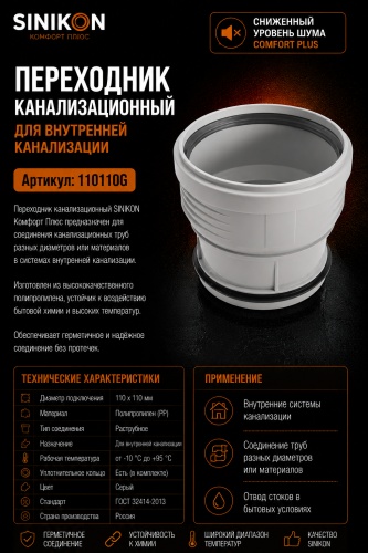 SINIKON муфта пластик 110 мм