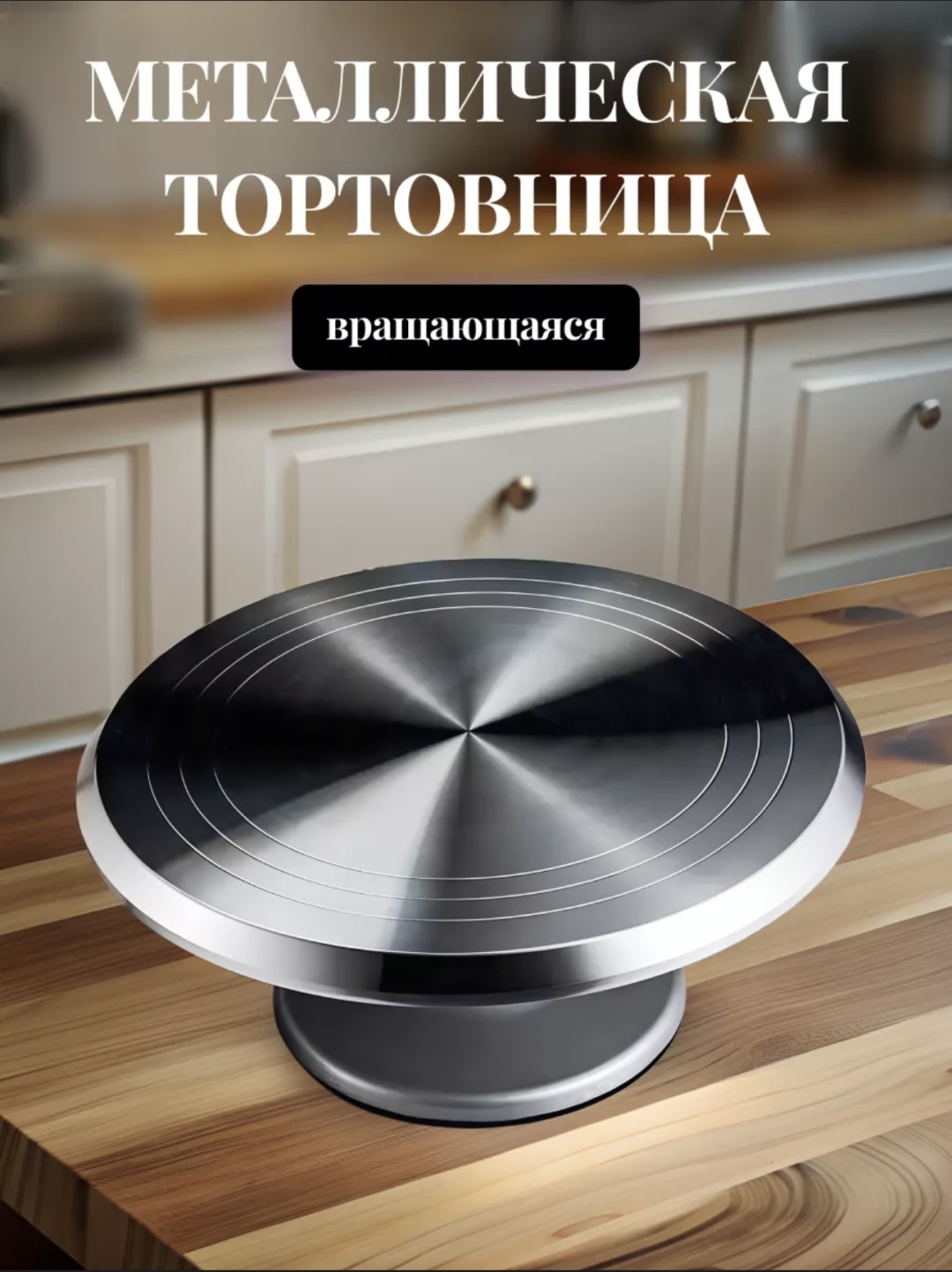 Тортница Металическая круглая 1 шт