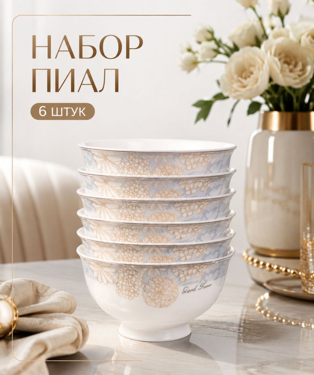 Набор пиал Roselyn 6 шт, 200 мл, фарфор