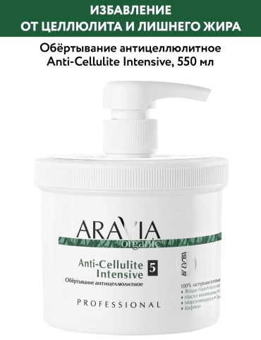 ARAVIA Anti-Cellulite Intensive обертывание 550 мл