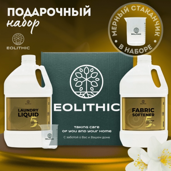 EOLITHIC Набор гель для стирки и кондиционер для белья №5