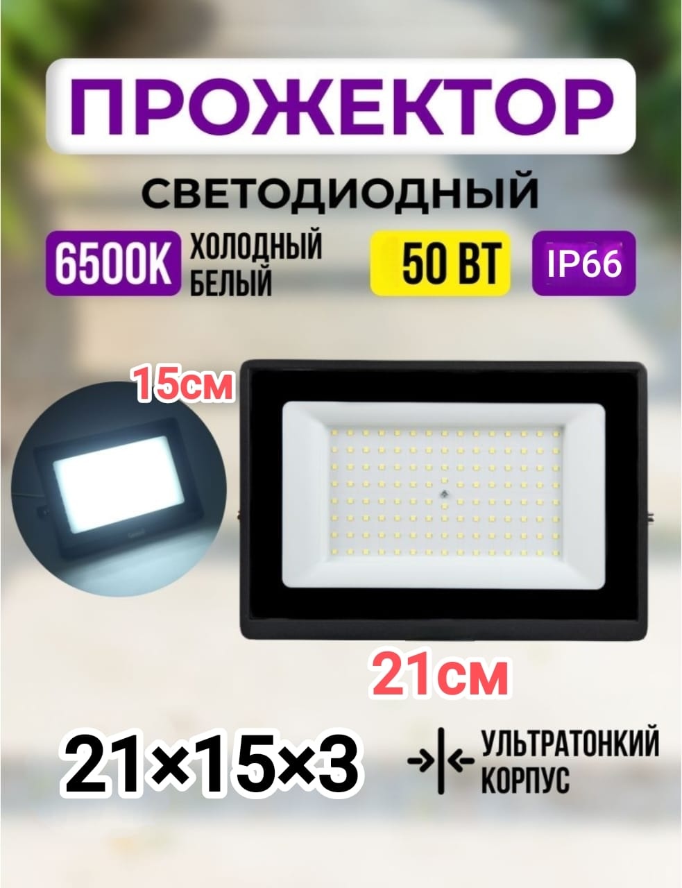 Прожектор на дуге крепления LOBRUN 50 Вт, холодный белый