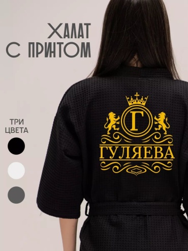 Хлопковый халат черный