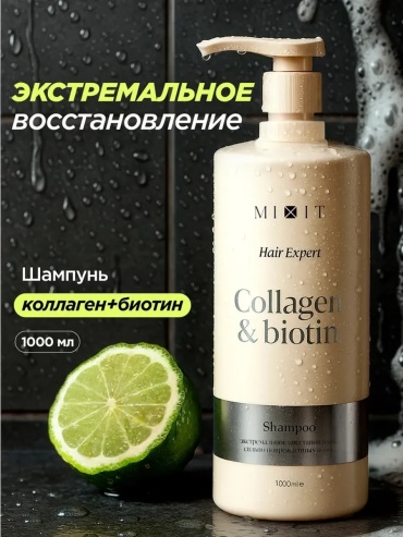 MIXIT Collagen+biotin shampoo 1000ml шампунь 1000 мл