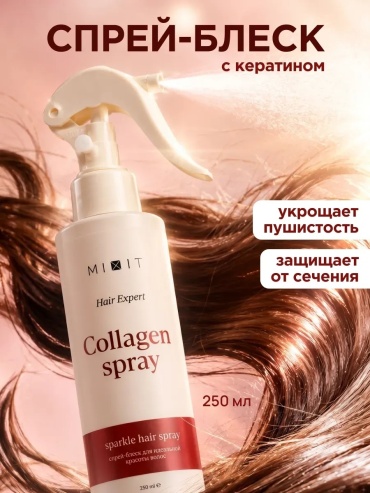 MIXIT Collagen термозащита, блеск и питание спрей 250 мл