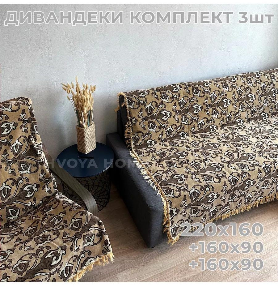 Дивандек для дивана 61CF015AC7E34142 бежевый 160 см