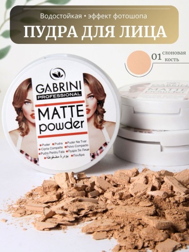 Пудра Gabrini Пудра Matte Powder сухая оттенок 01, светло-бежевый светло-бежевый