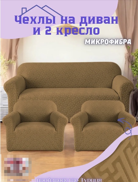 Чехол для дивана, для кресла DY003 коричневый 160х210